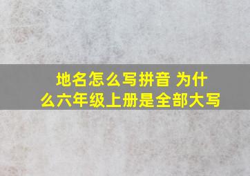 地名怎么写拼音 为什么六年级上册是全部大写